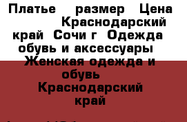 Платье 40 размер › Цена ­ 3 000 - Краснодарский край, Сочи г. Одежда, обувь и аксессуары » Женская одежда и обувь   . Краснодарский край